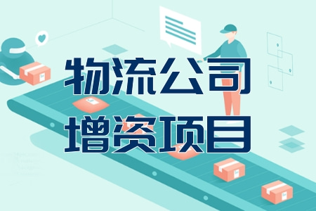 物流公司增資項(xiàng)目