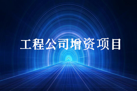 工程公司增資項(xiàng)目