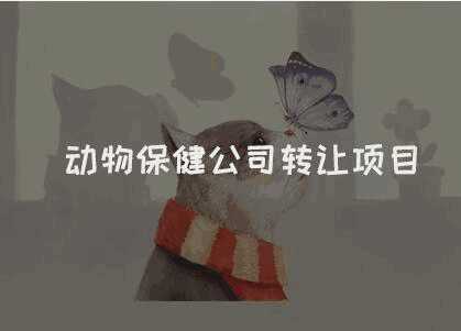 動(dòng)物保健公司轉(zhuǎn)讓項(xiàng)目
