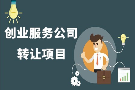 創(chuàng)業(yè)服務(wù)公司轉(zhuǎn)讓項(xiàng)目