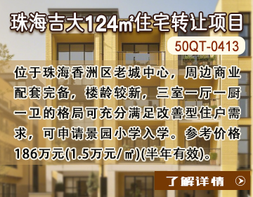 住宅|珠海吉大124㎡住宅轉(zhuǎn)讓項目50QT-0413