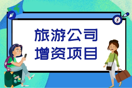 旅游公司增資項(xiàng)目
