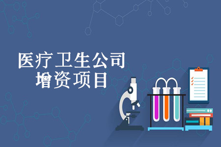 醫(yī)療衛(wèi)生公司增資項(xiàng)目