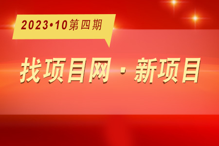 新項(xiàng)目·周推薦1004