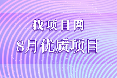 8月優(yōu)質(zhì)項目