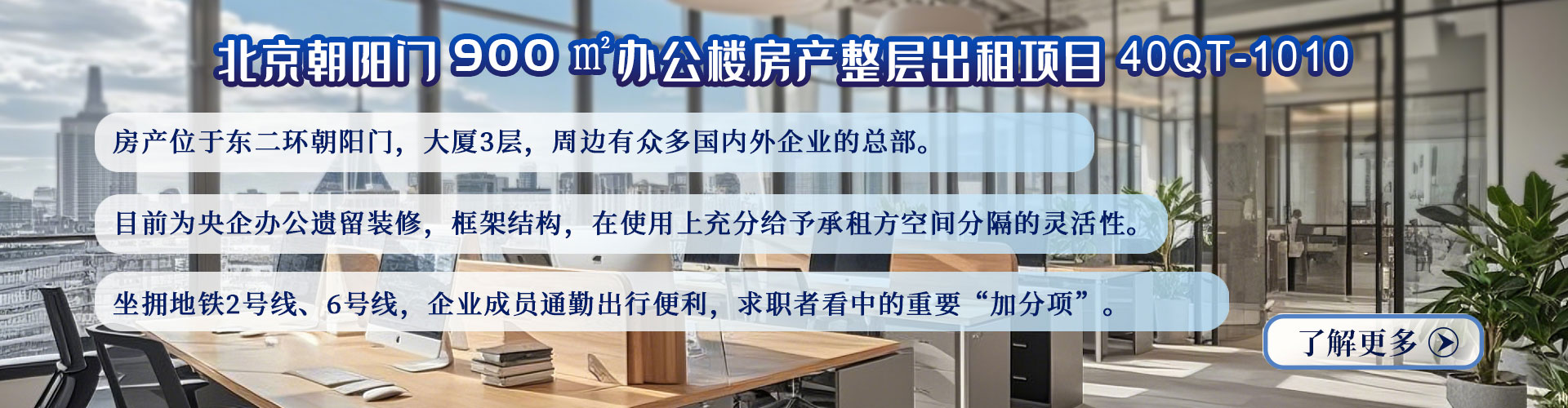辦公樓房產|北京朝陽門900㎡辦公樓房產整層出租項目40QT-1010