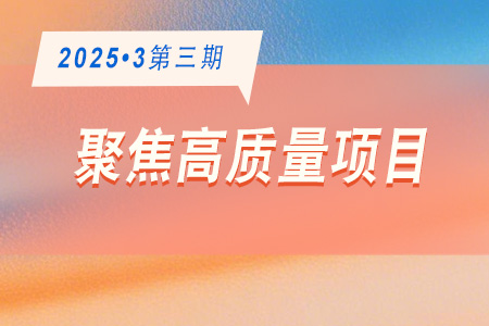 高質量項目·周推薦0303