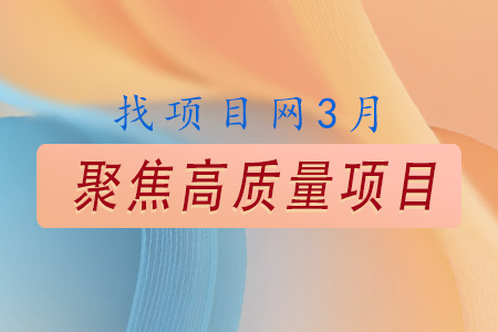 3月高質量項目