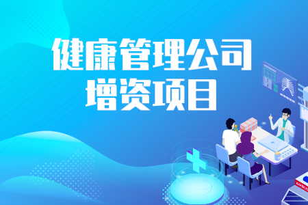 健康管理公司增資項(xiàng)目