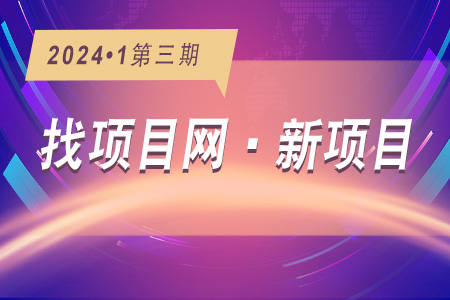 新項(xiàng)目·周推薦0103