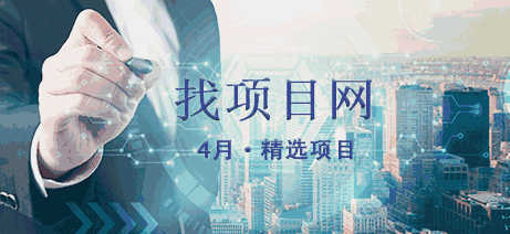 4月找項目網(wǎng)·每周精選