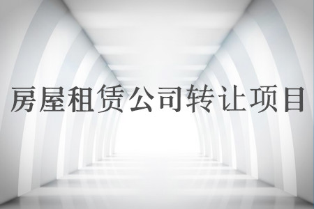 房屋租賃項(xiàng)目