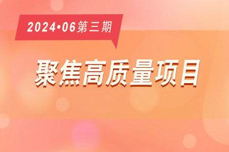 高質(zhì)量項(xiàng)目·周推薦0603