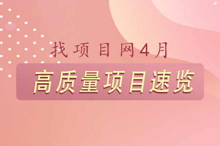 4月高質量項目速覽